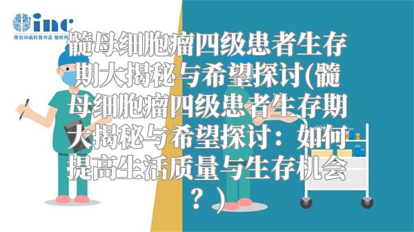 髓母细胞瘤四级患者生存期大揭秘与希望探讨(髓母细胞瘤四级患者生存期大揭秘与希望探讨：如何提高生活质量与生存机会？)