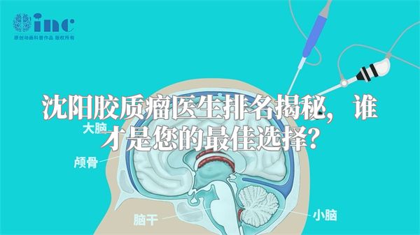 沈阳胶质瘤医生排名揭秘，谁才是您的最佳选择？