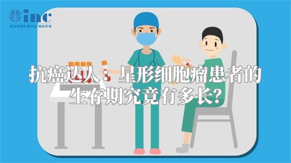 抗癌达人：星形细胞瘤患者的生存期究竟有多长？