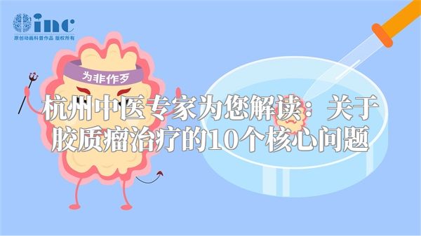 杭州中医专家为您解读：关于胶质瘤治疗的10个核心问题