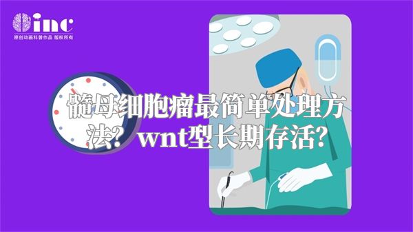 髓母细胞瘤最简单处理方法？wnt型长期存活？