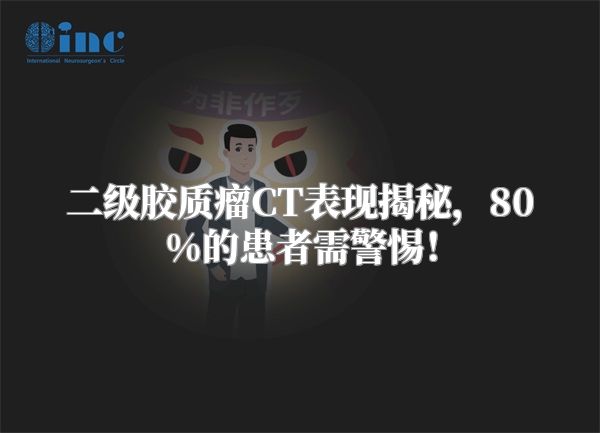 二级胶质瘤CT表现揭秘，80%的患者需警惕！