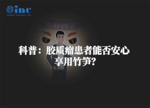 科普：胶质瘤患者能否安心享用竹笋？