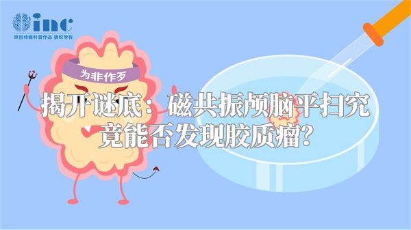 揭开谜底：磁共振颅脑平扫究竟能否发现胶质瘤？