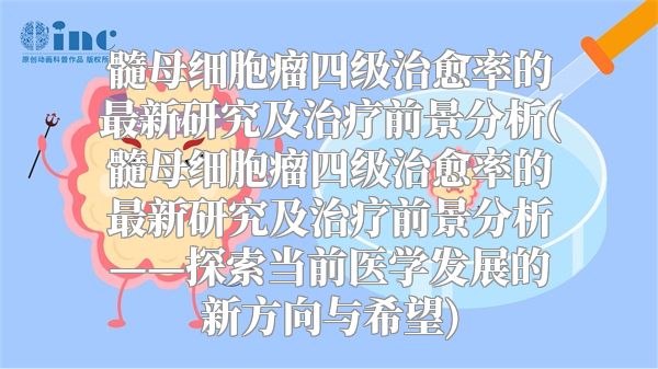 髓母细胞瘤四级治愈率的最新研究及治疗前景分析(髓母细胞瘤四级治愈率的最新研究及治疗前景分析——探索当前医学发展的新方向与希望)