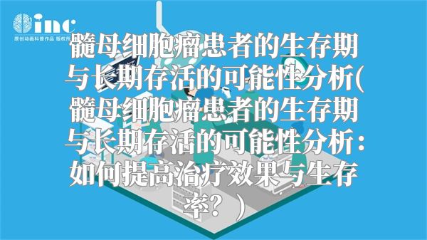 髓母细胞瘤患者的生存期与长期存活的可能性分析(髓母细胞瘤患者的生存期与长期存活的可能性分析：如何提高治疗效果与生存率？)