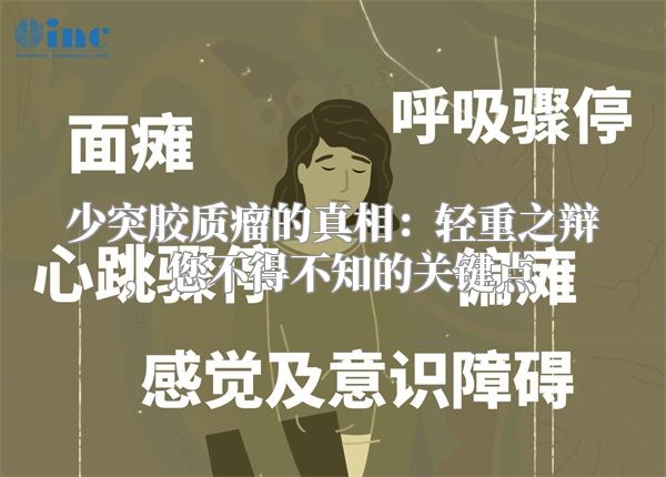 少突胶质瘤的真相：轻重之辩，您不得不知的关键点