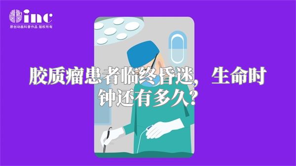 胶质瘤患者临终昏迷，生命时钟还有多久？