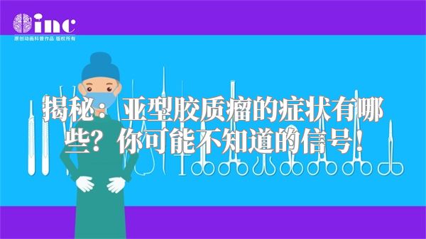 揭秘：亚型胶质瘤的症状有哪些？你可能不知道的信号！