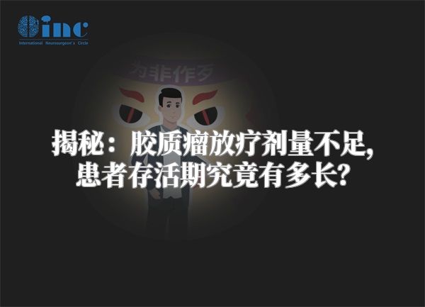 揭秘：胶质瘤放疗剂量不足，患者存活期究竟有多长？