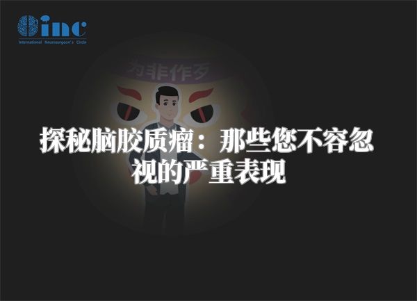 探秘脑胶质瘤：那些您不容忽视的严重表现