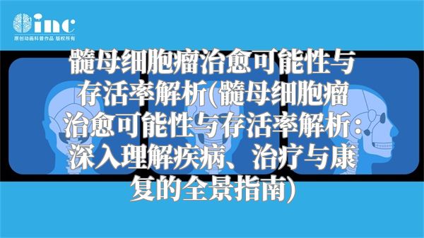 髓母细胞瘤治愈可能性与存活率解析(髓母细胞瘤治愈可能性与存活率解析：深入理解疾病、治疗与康复的全景指南)