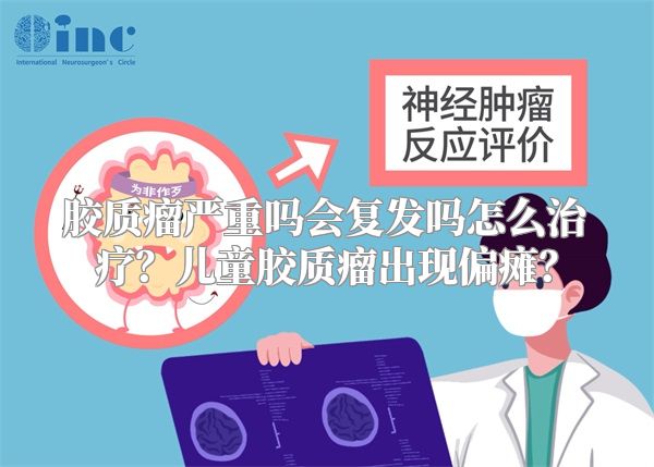 胶质瘤严重吗会复发吗怎么治疗？儿童胶质瘤出现偏瘫？