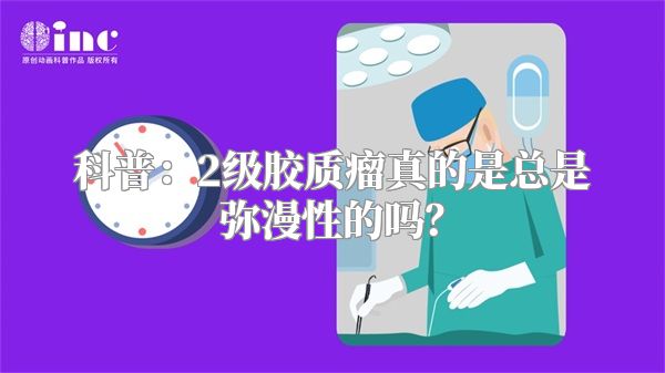 科普：2级胶质瘤真的是总是弥漫性的吗？