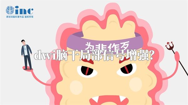 dwi脑干局部信号增强？