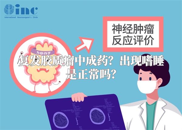 复发胶质瘤中成药？出现嗜睡是正常吗？