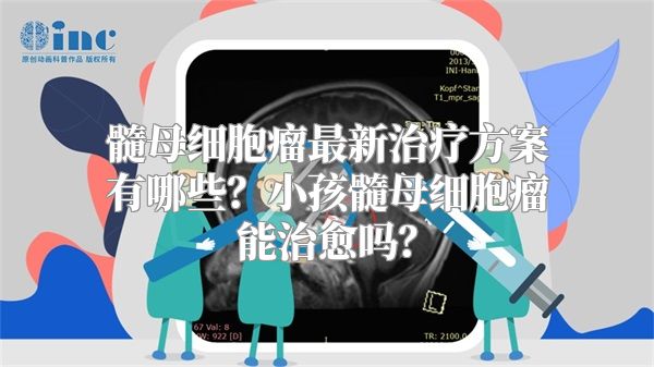 髓母细胞瘤最新治疗方案有哪些？小孩髓母细胞瘤能治愈吗？