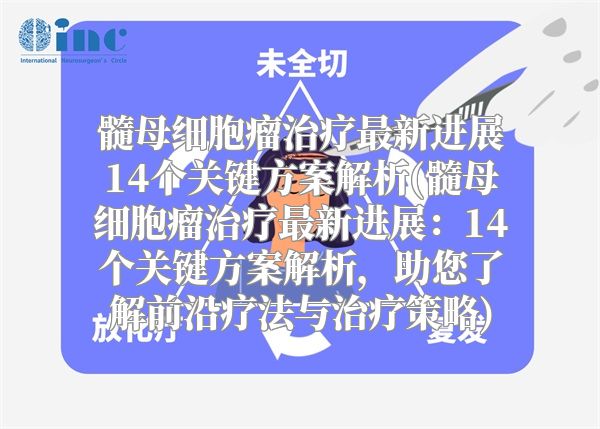 髓母细胞瘤治疗最新进展14个关键方案解析(髓母细胞瘤治疗最新进展：14个关键方案解析，助您了解前沿疗法与治疗策略)