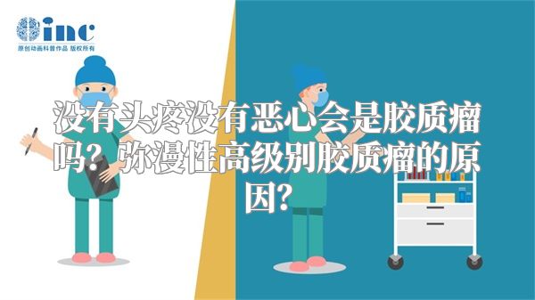 没有头疼没有恶心会是胶质瘤吗？弥漫性高级别胶质瘤的原因？