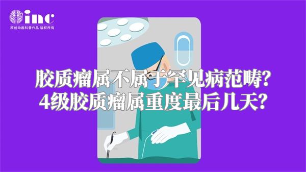 胶质瘤属不属于罕见病范畴？4级胶质瘤属重度最后几天？