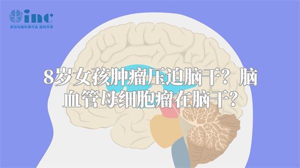 8岁女孩肿瘤压迫脑干？脑血管母细胞瘤在脑干？