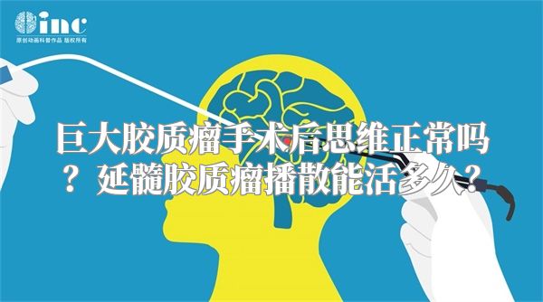 巨大胶质瘤手术后思维正常吗？延髓胶质瘤播散能活多久？