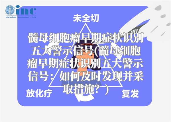 髓母细胞瘤早期症状识别五大警示信号(髓母细胞瘤早期症状识别五大警示信号：如何及时发现并采取措施？)