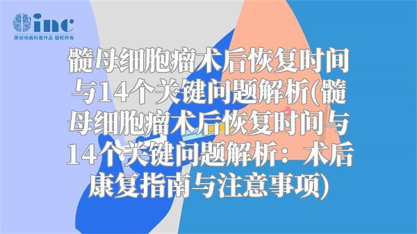 髓母细胞瘤术后恢复时间与14个关键问题解析(髓母细胞瘤术后恢复时间与14个关键问题解析：术后康复指南与注意事项)