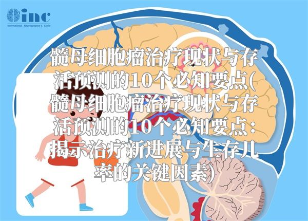 髓母细胞瘤治疗现状与存活预测的10个必知要点(髓母细胞瘤治疗现状与存活预测的10个必知要点：揭示治疗新进展与生存几率的关键因素)