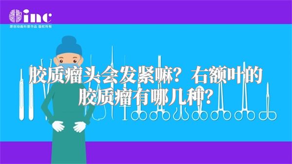 胶质瘤头会发紧嘛？右额叶的胶质瘤有哪几种？