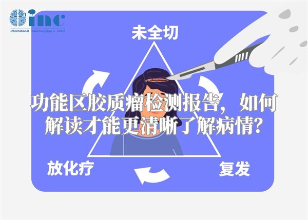 功能区胶质瘤检测报告，如何解读才能更清晰了解病情？