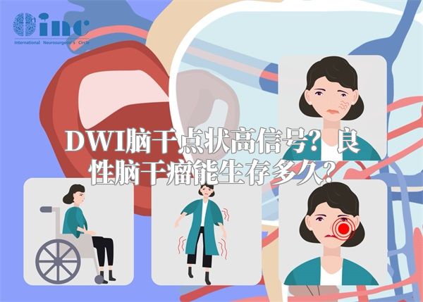 DWI脑干点状高信号？良性脑干瘤能生存多久？