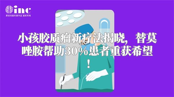 小孩胶质瘤新疗法揭晓，替莫唑胺帮助30%患者重获希望！