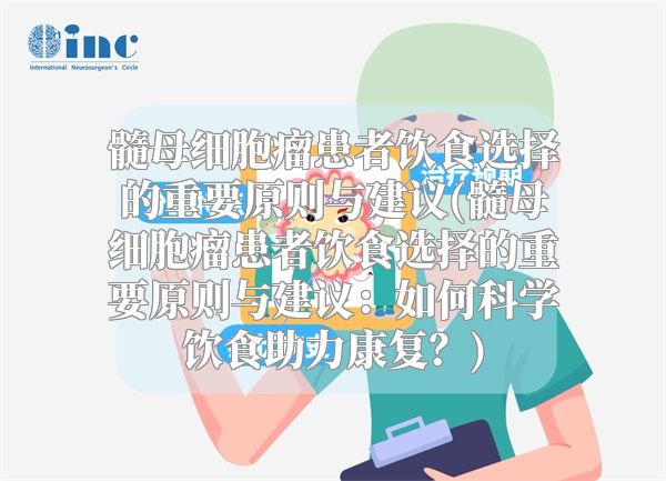 髓母细胞瘤患者饮食选择的重要原则与建议(髓母细胞瘤患者饮食选择的重要原则与建议：如何科学饮食助力康复？)