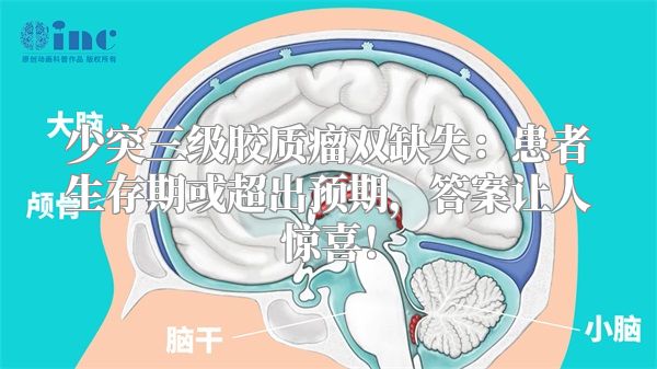 少突三级胶质瘤双缺失：患者生存期或超出预期，答案让人惊喜！