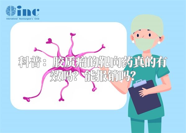 科普：胶质瘤的靶向药真的有效吗？能报销吗？