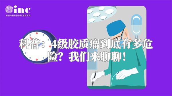 科普：4级胶质瘤到底有多危险？我们来聊聊！