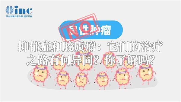 抑郁症和胶质瘤：它们的治疗之路有何异同？你了解吗？