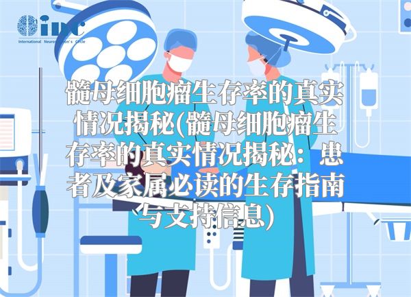 髓母细胞瘤生存率的真实情况揭秘(髓母细胞瘤生存率的真实情况揭秘：患者及家属必读的生存指南与支持信息)