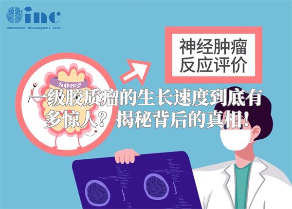 一级胶质瘤的生长速度到底有多惊人？揭秘背后的真相！