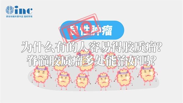 为什么有的人容易得胶质瘤？脊髓胶质瘤多处能治好吗？