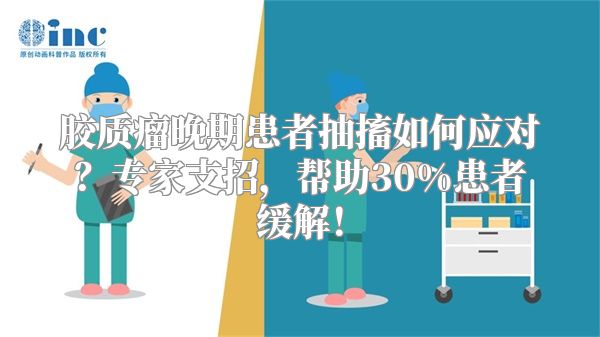 胶质瘤晚期患者抽搐如何应对？专家支招，帮助30%患者缓解！