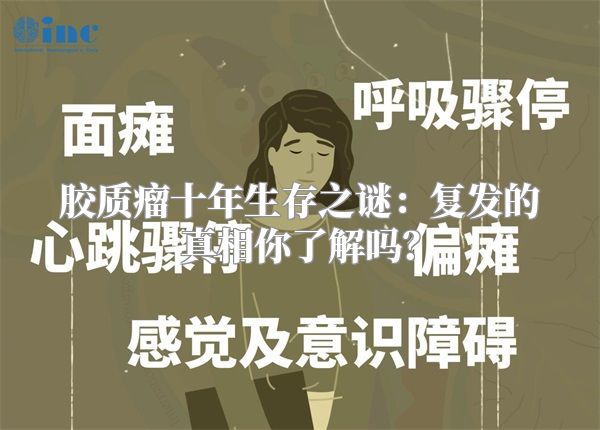 胶质瘤十年生存之谜：复发的真相你了解吗？