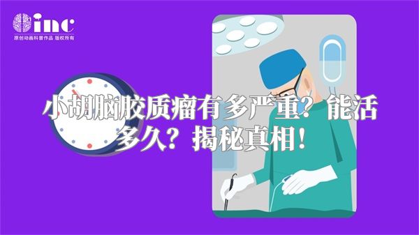 小胡脑胶质瘤有多严重？能活多久？揭秘真相！