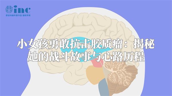 小女孩勇敢抗击胶质瘤：揭秘她的战斗故事与心路历程