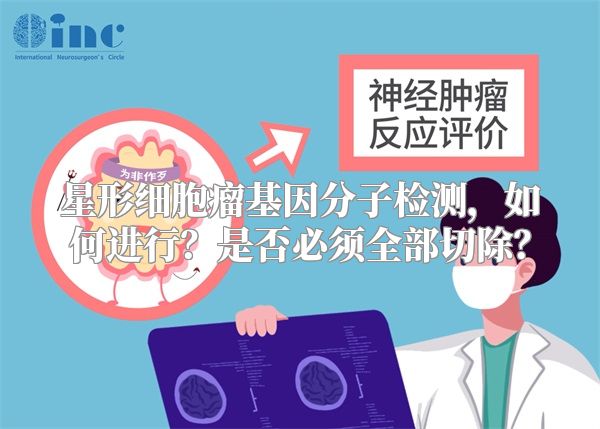 星形细胞瘤基因分子检测，如何进行？是否必须全部切除？