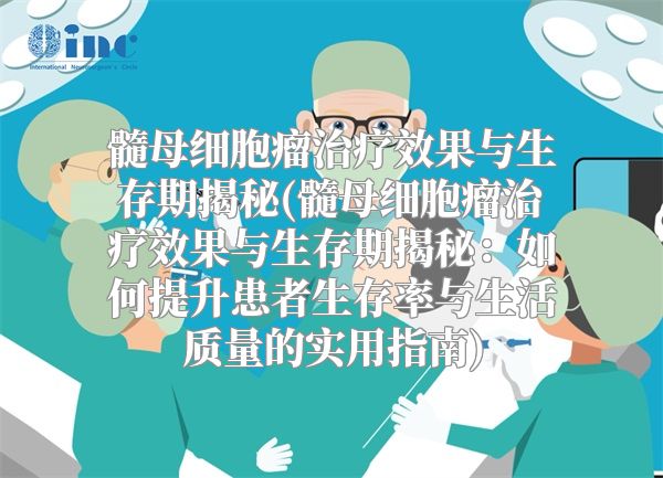 髓母细胞瘤治疗效果与生存期揭秘(髓母细胞瘤治疗效果与生存期揭秘：如何提升患者生存率与生活质量的实用指南)