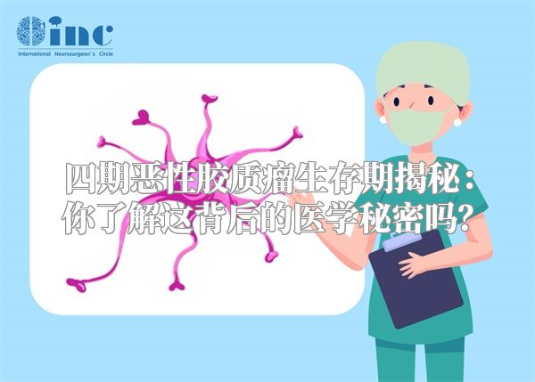 四期恶性胶质瘤生存期揭秘：你了解这背后的医学秘密吗？