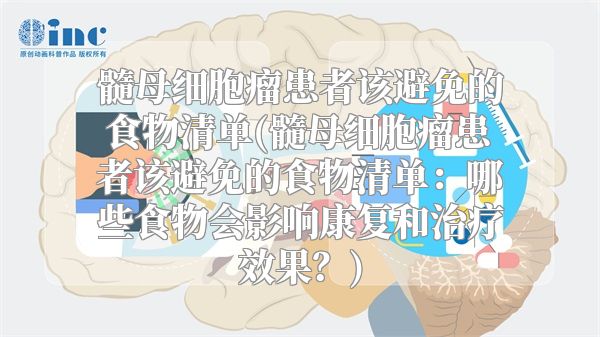 髓母细胞瘤患者该避免的食物清单(髓母细胞瘤患者该避免的食物清单：哪些食物会影响康复和治疗效果？)