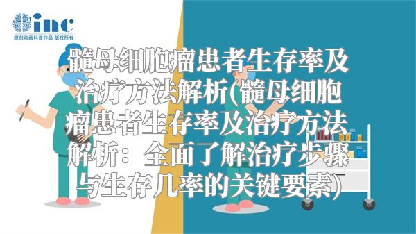 髓母细胞瘤患者生存率及治疗方法解析(髓母细胞瘤患者生存率及治疗方法解析：全面了解治疗步骤与生存几率的关键要素)